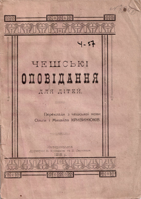 Переклади О. та М. Кривинюків.