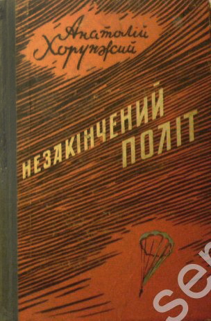 Обкладинка кн. Хорунжий А. «Незакінчений політ» // https://meshok.net/item/36483771_Незаконченный_полет_А_Хорунжий_авиация#&gid=1&pid=1