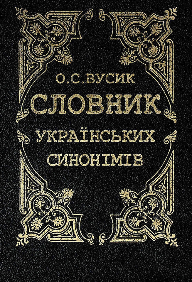 Перше видання словника. Книга з фонду ДОУНБ.