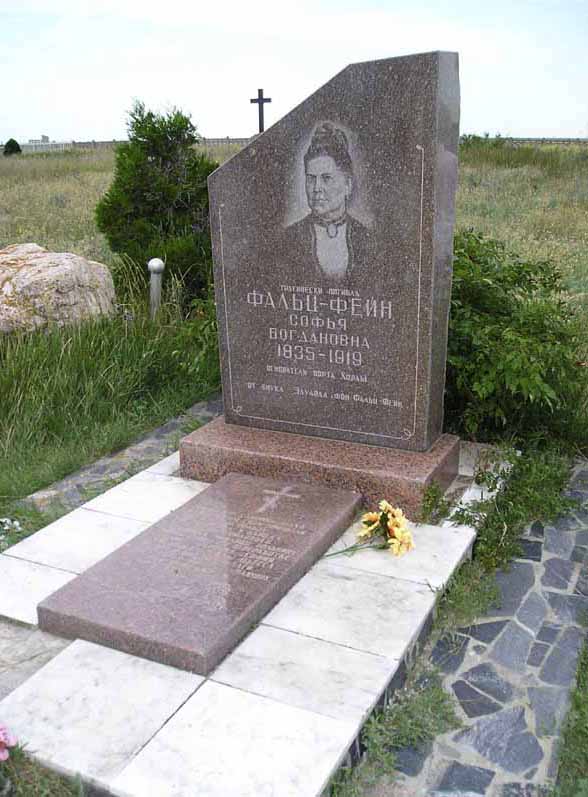 Пам’ятник на могилі С. Фальц-Фейн у Хорлах // http://grandukraine.com/istoricheskie-zapiski/sofz-falts-feyn-i-eyo-horlyi.html
