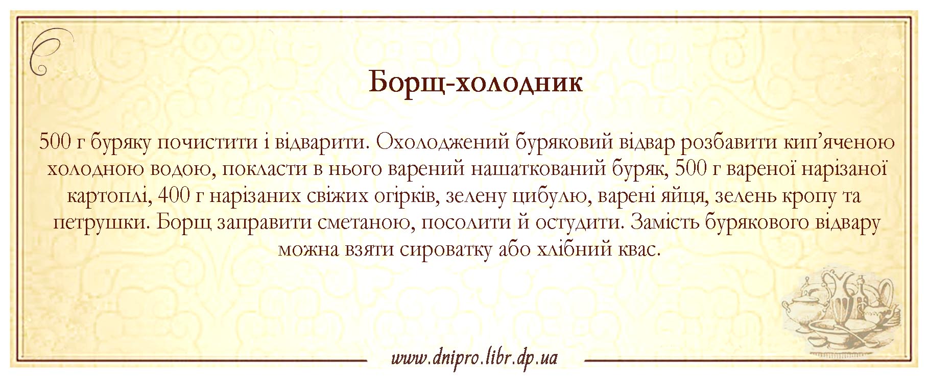 Борщ-холодник