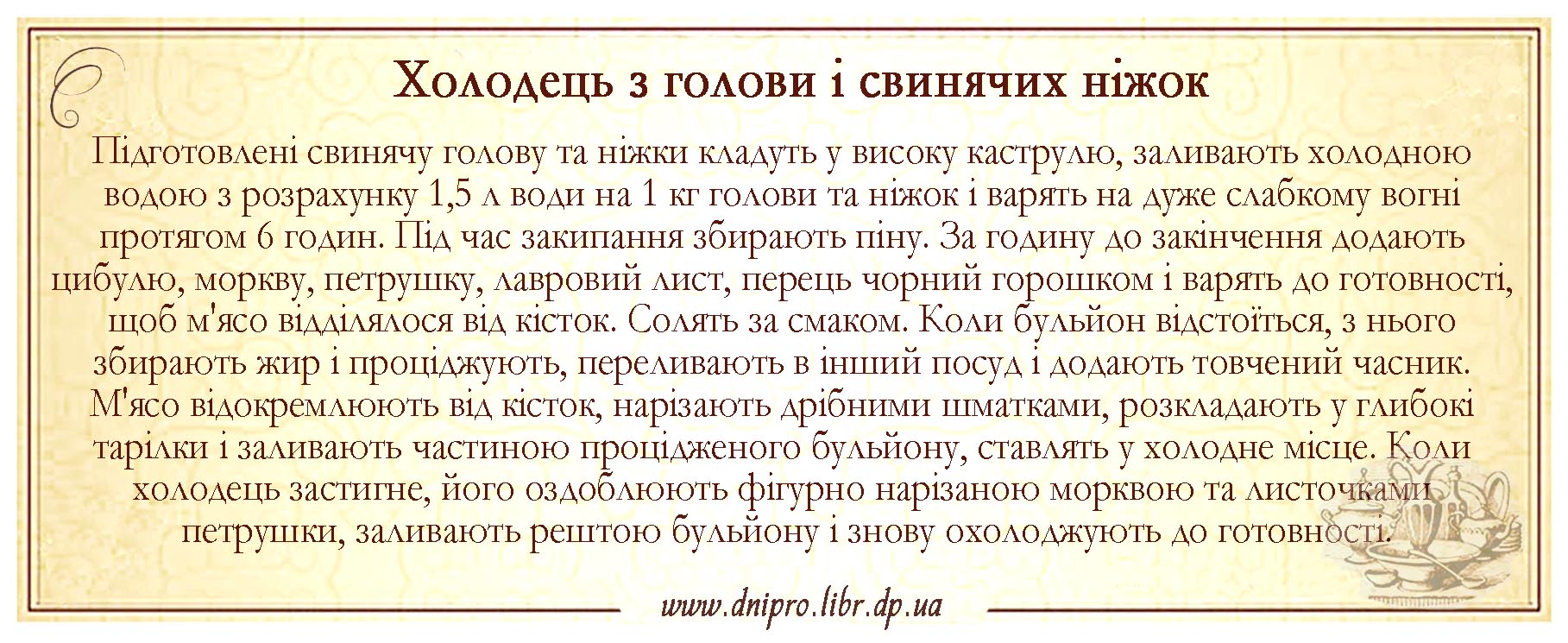 Холодець з голови і свинячих ніжок