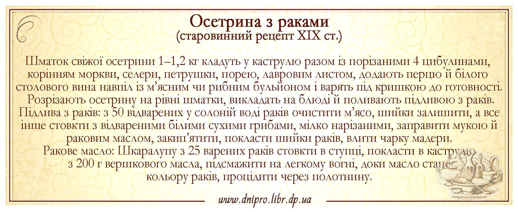 Осетрина з раками (старовинний рецепт ХІХ ст.)