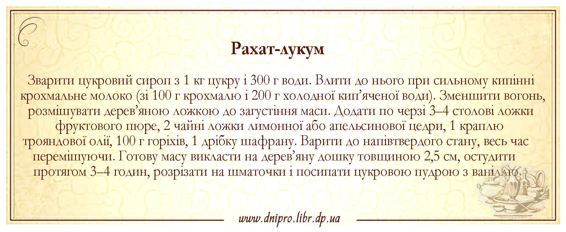 Рахат-лукум