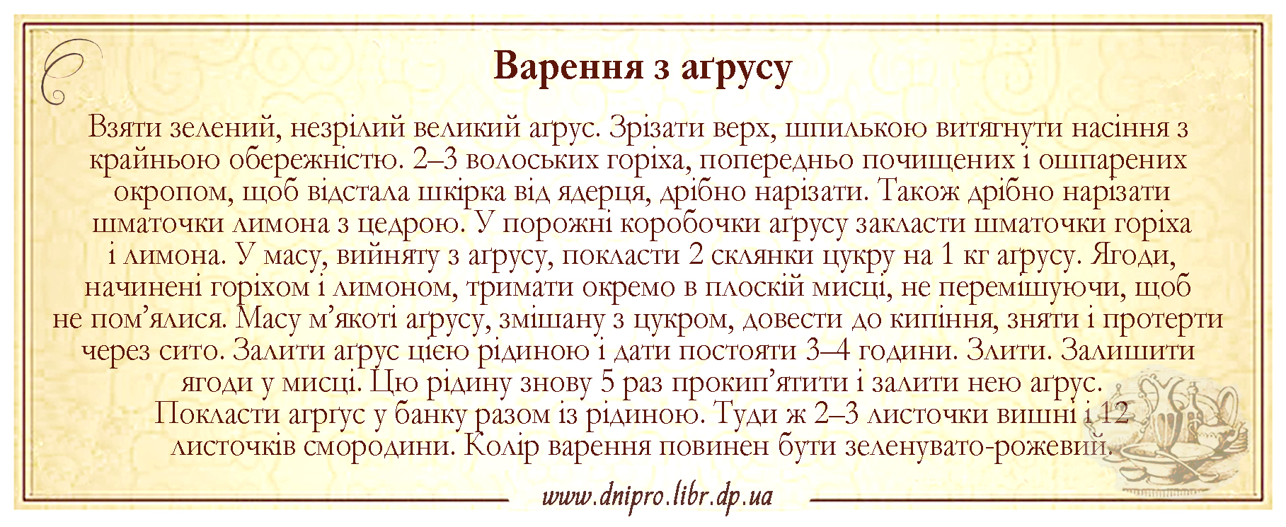 Варення з агрусу