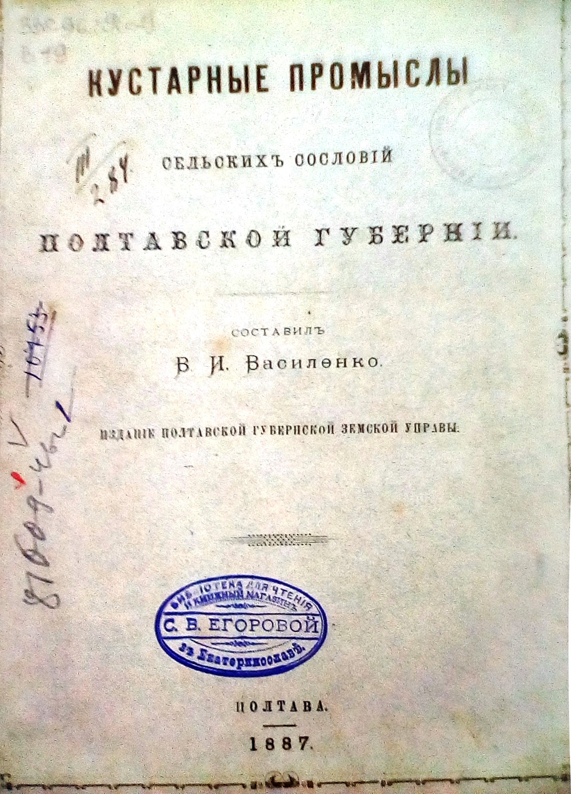  egor. Книга з власницькою печаткою С.В. Єгорової. Фото надане автором