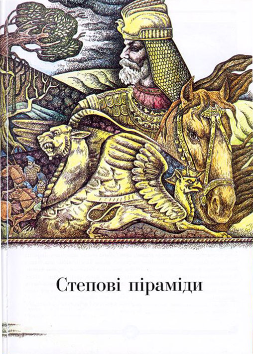 Ілюстрація з книги «Сім чудес Дніпропетровщини». Художник А. Репін.