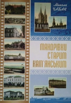 «Мандрівки старим Кам’янським». Книга з фонду ДОУНБ.