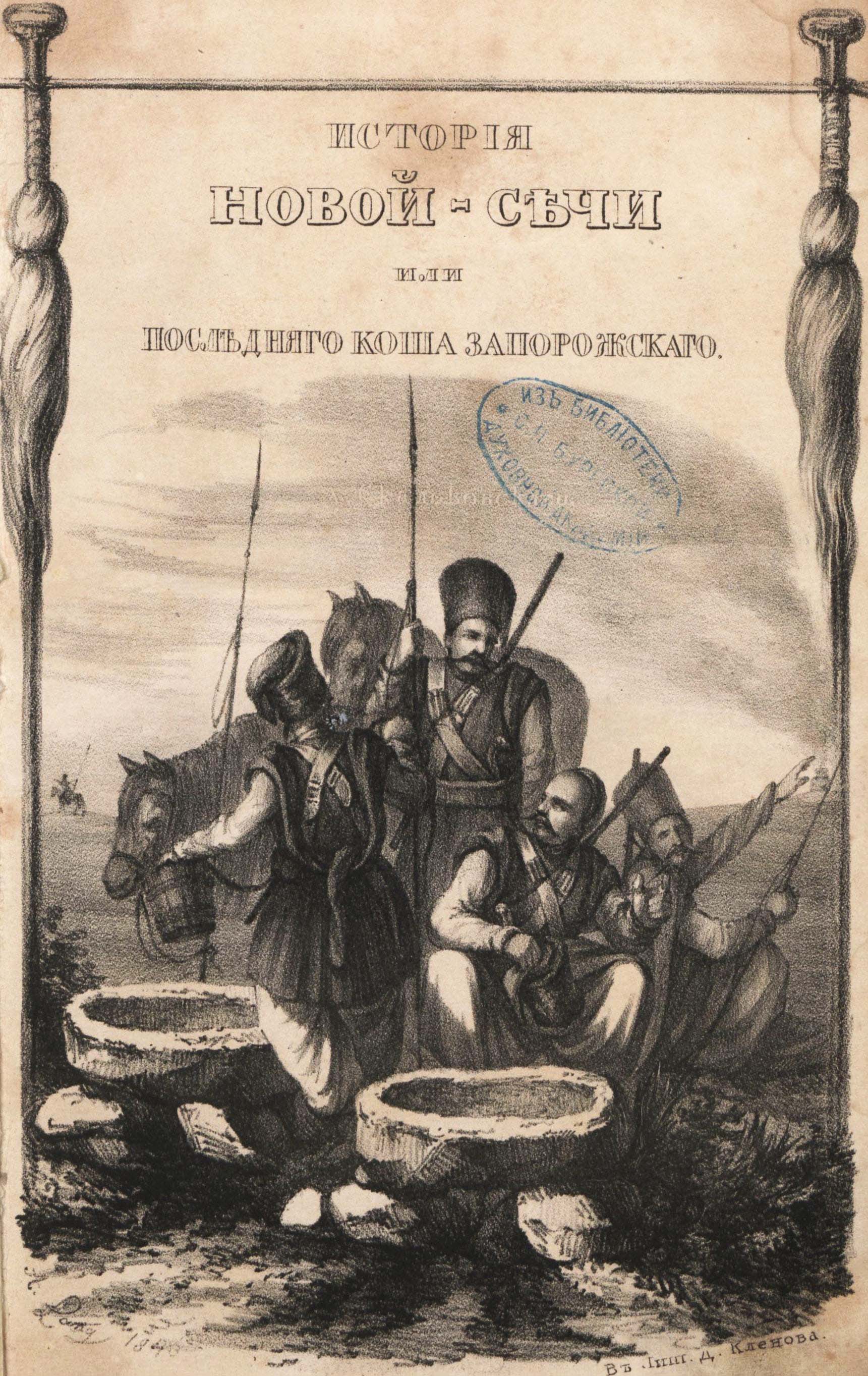 Скальковский А.  История Новой - Сечи или последнего Коша Запорожского: составлена из подлинных документов Запорожского Сечевого Архива. Фото: nibu.kiev.ua 