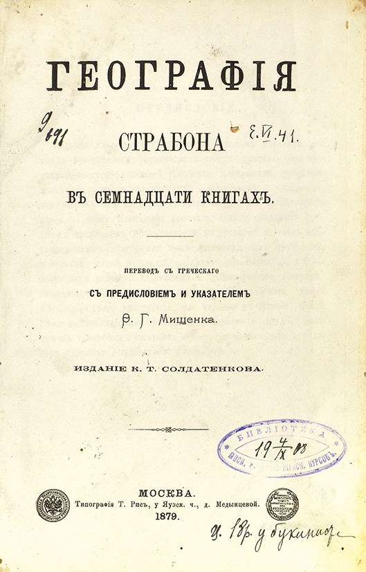 Страбон «География: в 17 книгах» (1879 р.) Фото:  http://journ.online/doc/1138