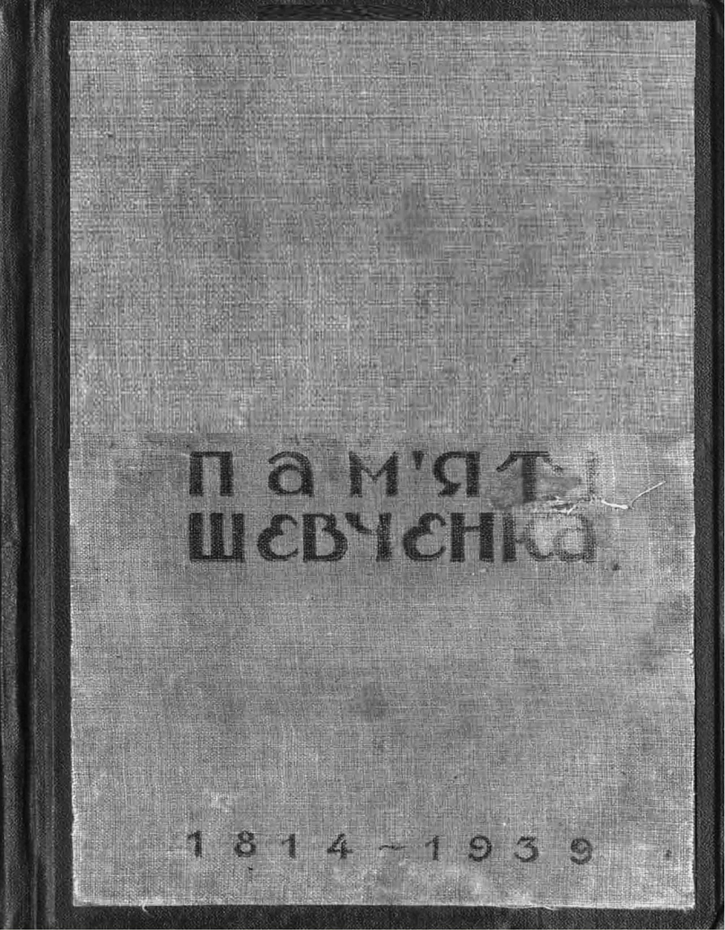  Обкладинка книги «Пам’яті Шевченка». З фонду ДОУНБ.