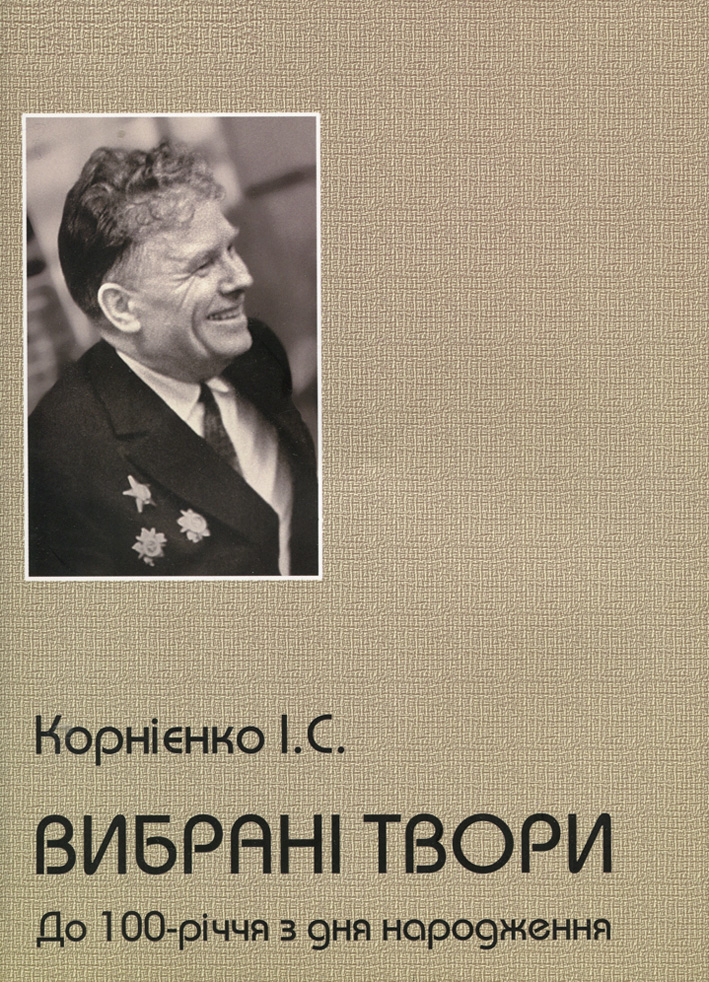 Двотомник «Вибрані твори» І. С. Корнієнка. Фото з фонду ДОУНБ