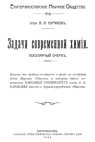 Підручник з хімії В.В. Курилова, виданий Науковим товариством //https://gorod.dp.ua/news/188881