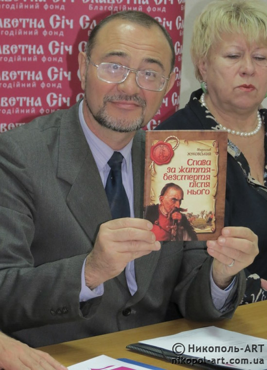 Жуковський М. зі своєю книгою, присвяченою Іванову Сірку