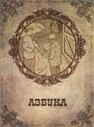 «Азбука у 3 ч.» М.Ф. Бунакова //https://biblioclub.ru/index.php?page=book_red&id=78663&razdel=152