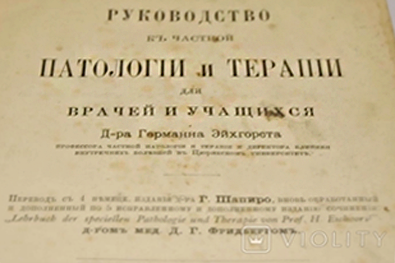 Г. Ейхгорст «Руководство к частной патологии и терапии» //https://violity.com/109704240-kniga-rukovodstvo-k-chastnoj-patologii-i-terapii-1897-god