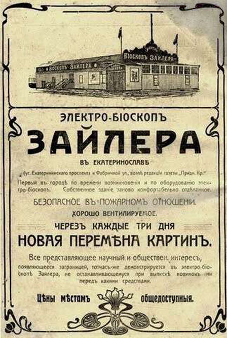 Реклама електро-біоскопа Зайлера. Альманах «Придніпров’я» за 1912 рік