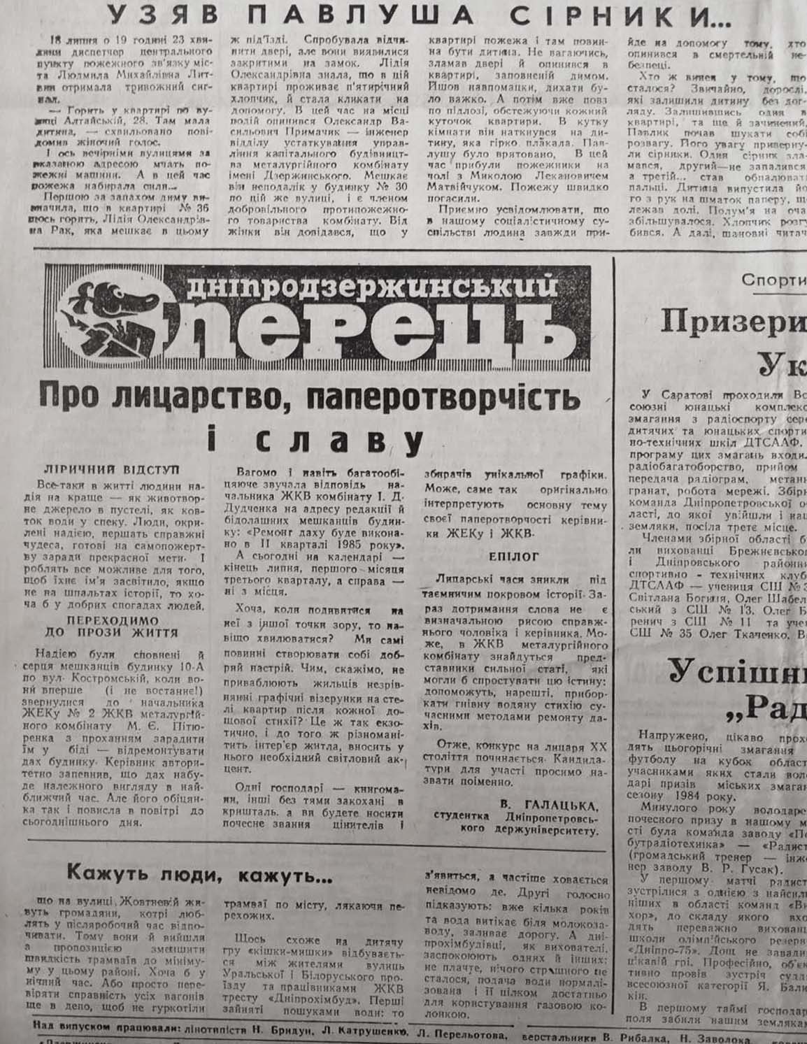 Фейлетон В. Галацької «Про лицарство, паперотворчість і славу» у газеті «Дзержинець» за 31 липня 1985 р. З фонду ДОУНБ 