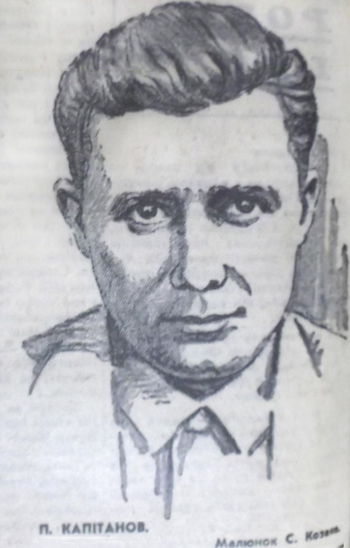Сергій Козак. Портрет П. Капітанова – «Зоря» 6 вересня 1967