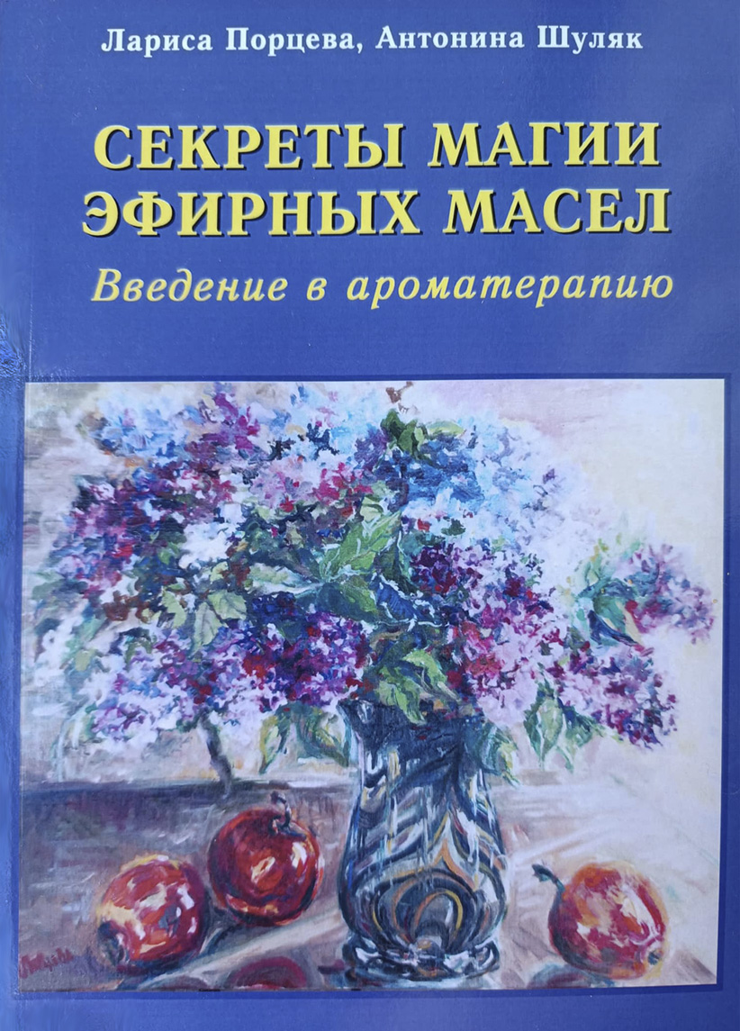 Книга Лариси Порцевої та Антоніни Шуляк з ароматерапії 2014 року 