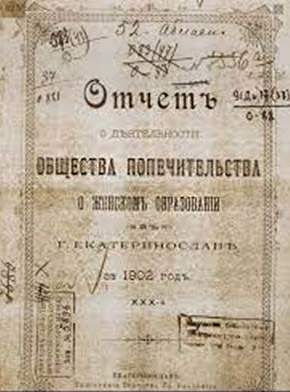 «Звіт про діяльність Товариства піклування про жіночу освіту за 1902 р.» // https://vesti.dp.ua/neobychnye-fakty-ob-uchebnyh-zavedeniyah-ekaterinoslava-dnepra-foto/