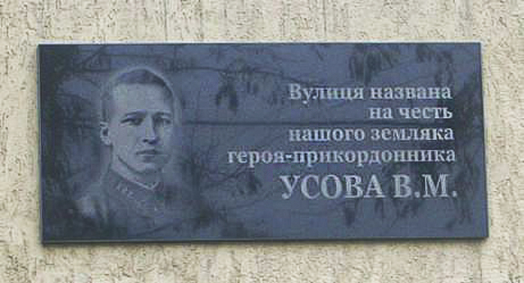Меморіальна дошка на вулиці Віктора Усова