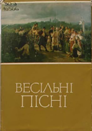 Обкладинка книги М. Шубравської «Весільні пісні» 