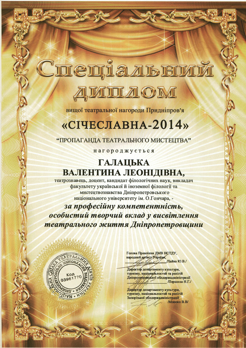 Спеціальний диплом Вищої театральної нагороди Придніпров’я «Січеславна – 2014» 