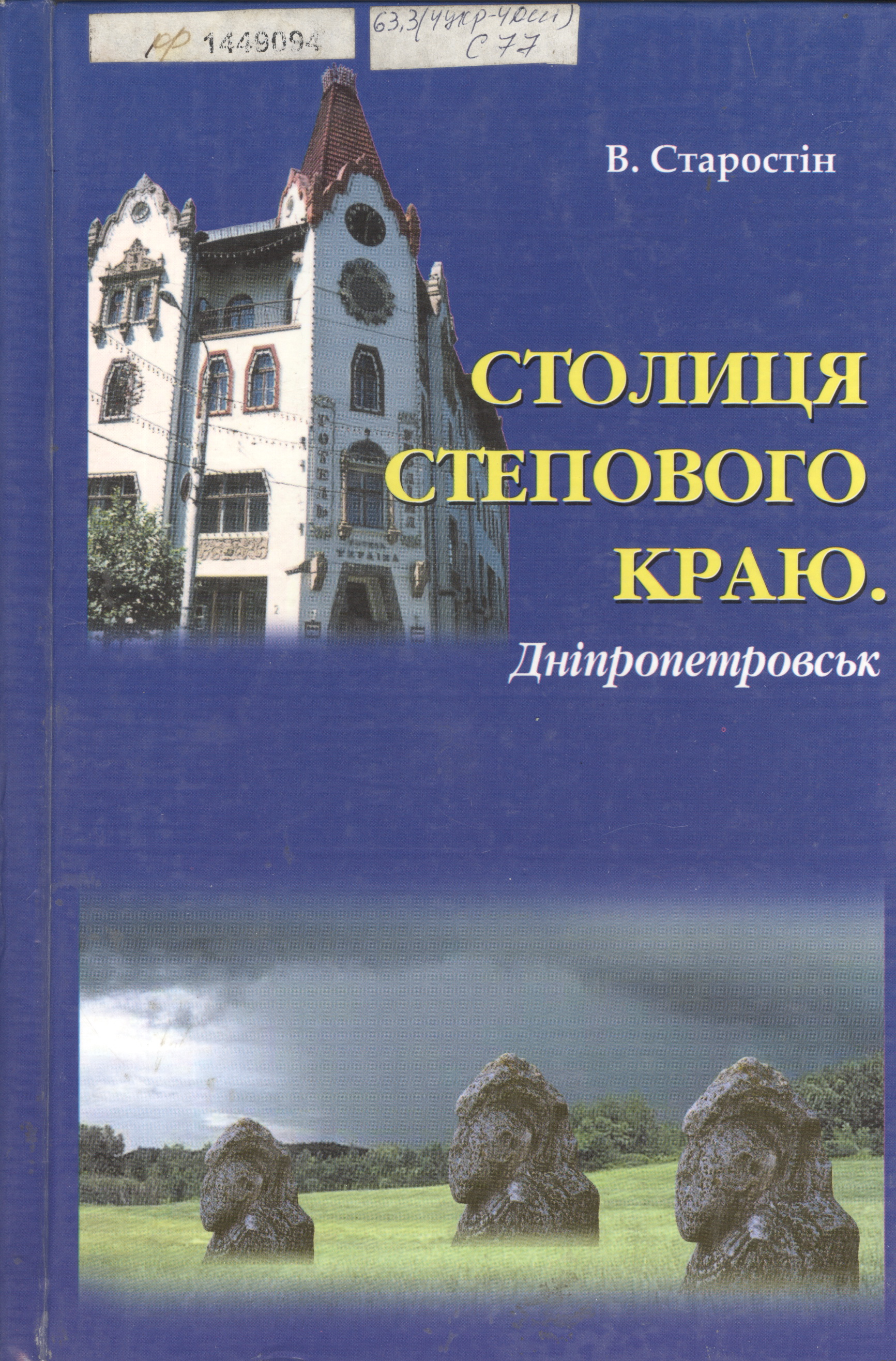 Книга Валентина Старостіна "Столиця степового краю. Дніпропетровськ: Нариси з історії міста"