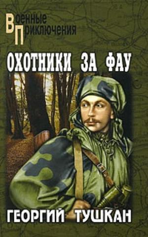 Обкладинка книжки Г. Тушкана //  https://readli.net/razvedchiki-zelenoy-stranyi/