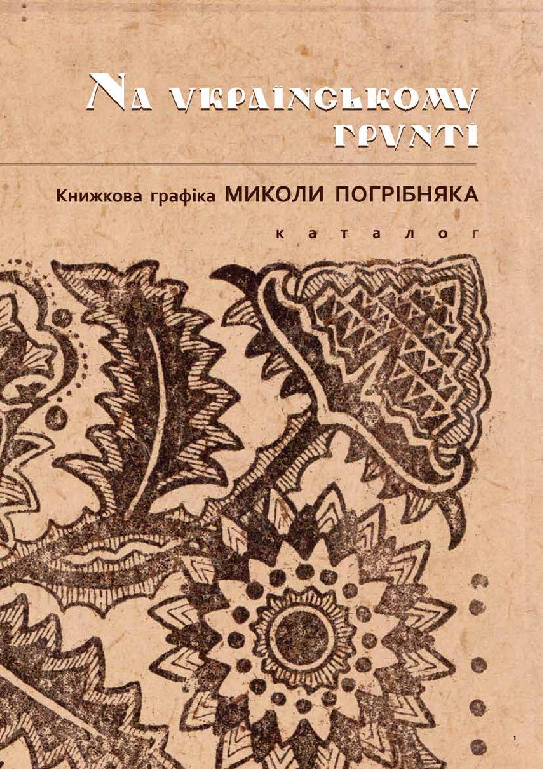 Видання, підготовлене за участі Н. Василенко