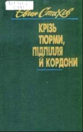 Книга Є. Стахіва «Крізь тюрми, підпілля й кордони» // https://chtyvo.org.ua/authors/Stakhiv_Yevhen/Kriz_tiurmy_pidpillia_i_kordony/ Книга Є. Стахіва «Крізь тюрми, підпілля й кордони» // https://chtyvo.org.ua/authors/Stakhiv_Yevhen/Kriz_tiurmy_pidpillia_i_kordony/