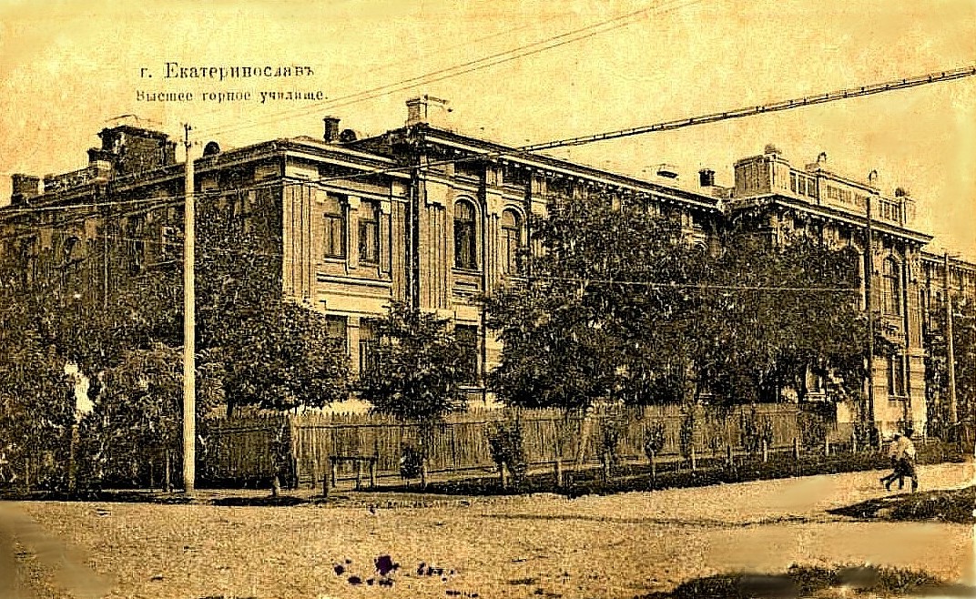 Катеринославське вище гірниче училище. Фотолистівка з фонду ДОУНБ. 