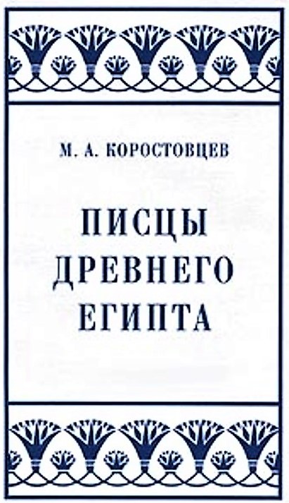 Праця М. Коростовцева // https://www.livelib.ru/author/198934-mihail-korostovtsev