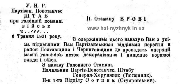Наказ генерал-хорунжого Тютюнника отаману Брові // http://hai-nyzhnyk.in.ua/doc2/1921%20(05)%2006.nakaz.php