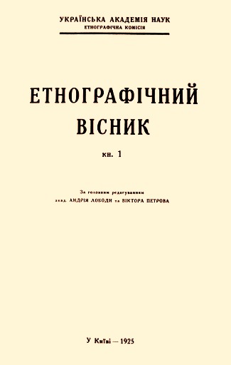 «Етнографічний вісник» за редакією А. Лободи // https://nibu.kyiv.ua/exhibitions/443/