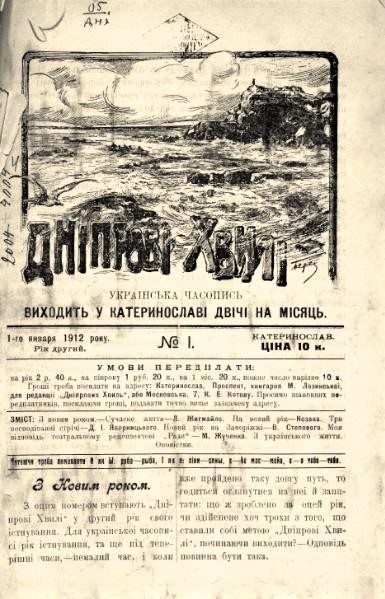 Часопис «Дніпрові хвилі» // https://uk.wikipedia.org/wiki/%D0%A4%D0%B0%D0%B9%D0%BB:%D0%94%D0%BD%D1%96%D0%BF%D1%80%D0%BE%D0%B2%D1%96_%D1%85%D0%B2%D0%B8%D0%BB%D1%96._%E2%84%961_(1912).djvu