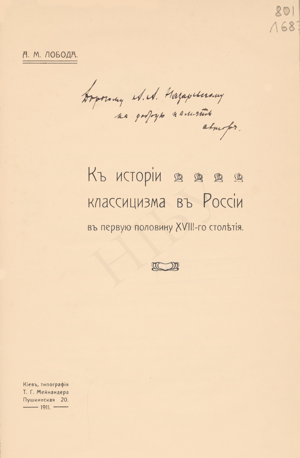 Титул наукової праці А. Лободи // https://nibu.kyiv.ua/exhibitions/443/