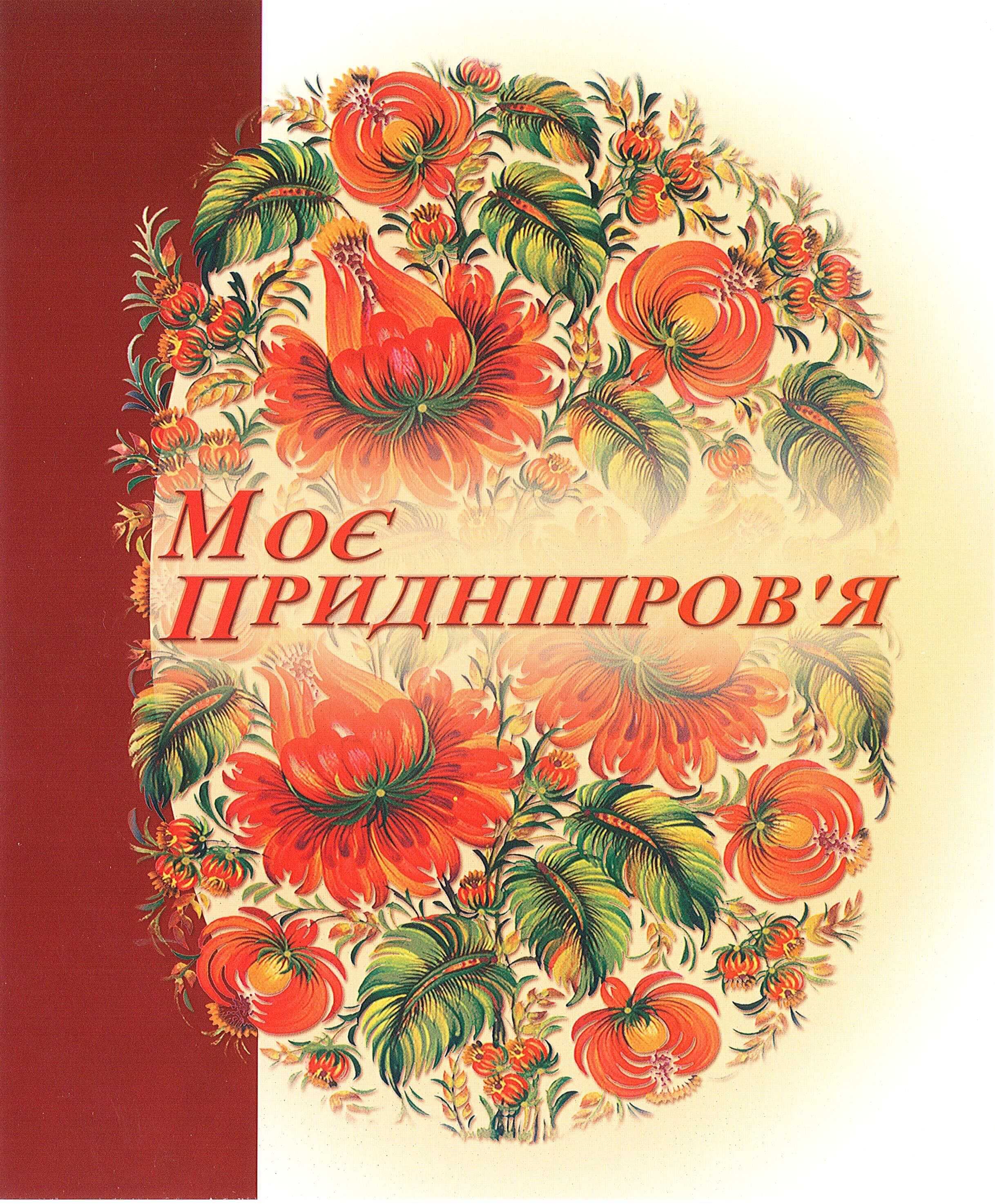 Календар «Моє Придніпров’я»