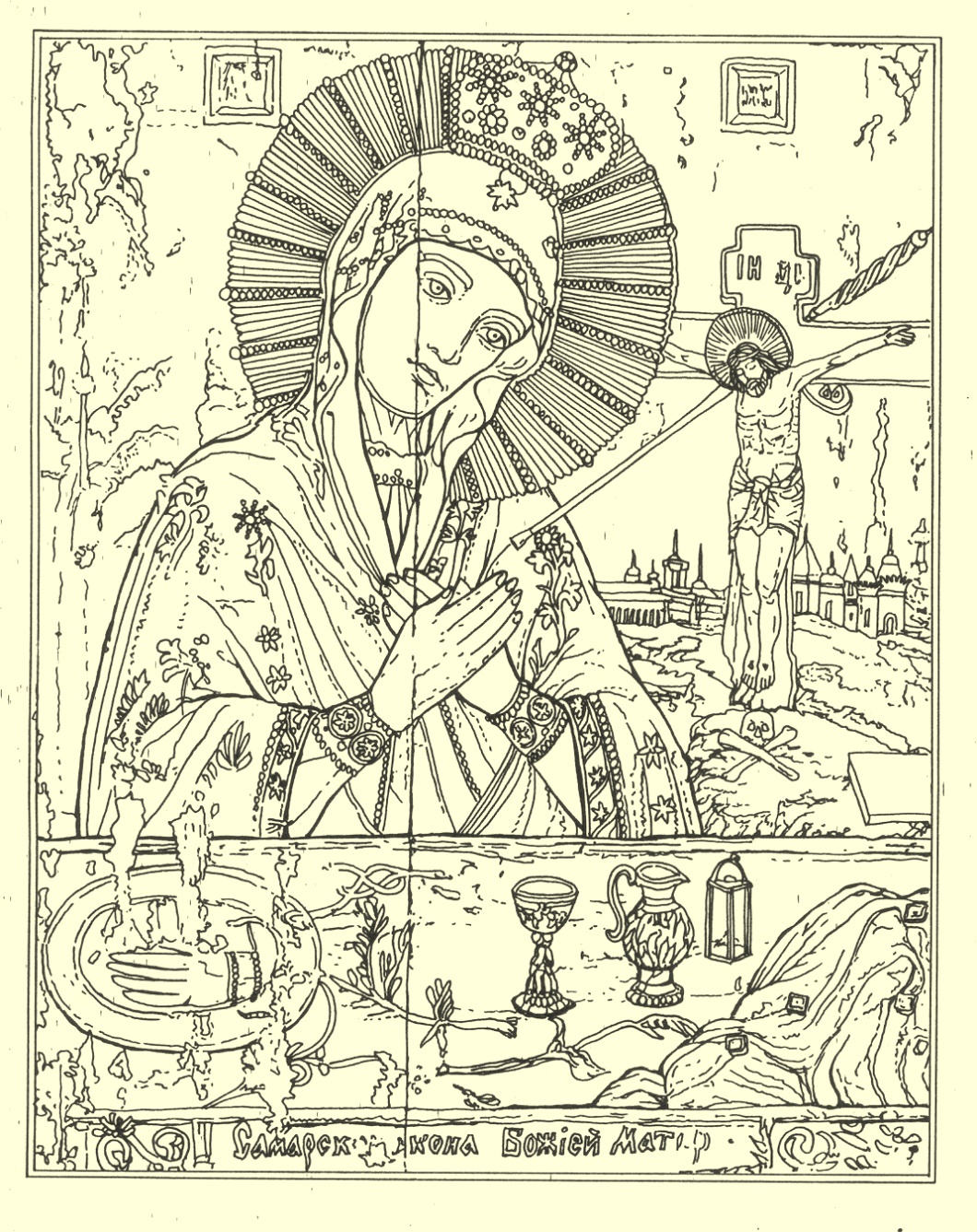 Чудотворна ікона Самарської Богородиці. Малюнок автора з копії ХІХ ст.