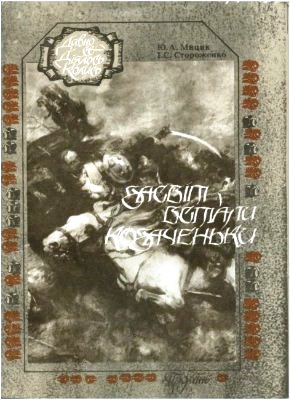 Книга з серії «Давно се діялось колись». З фонду ДОУНБ.