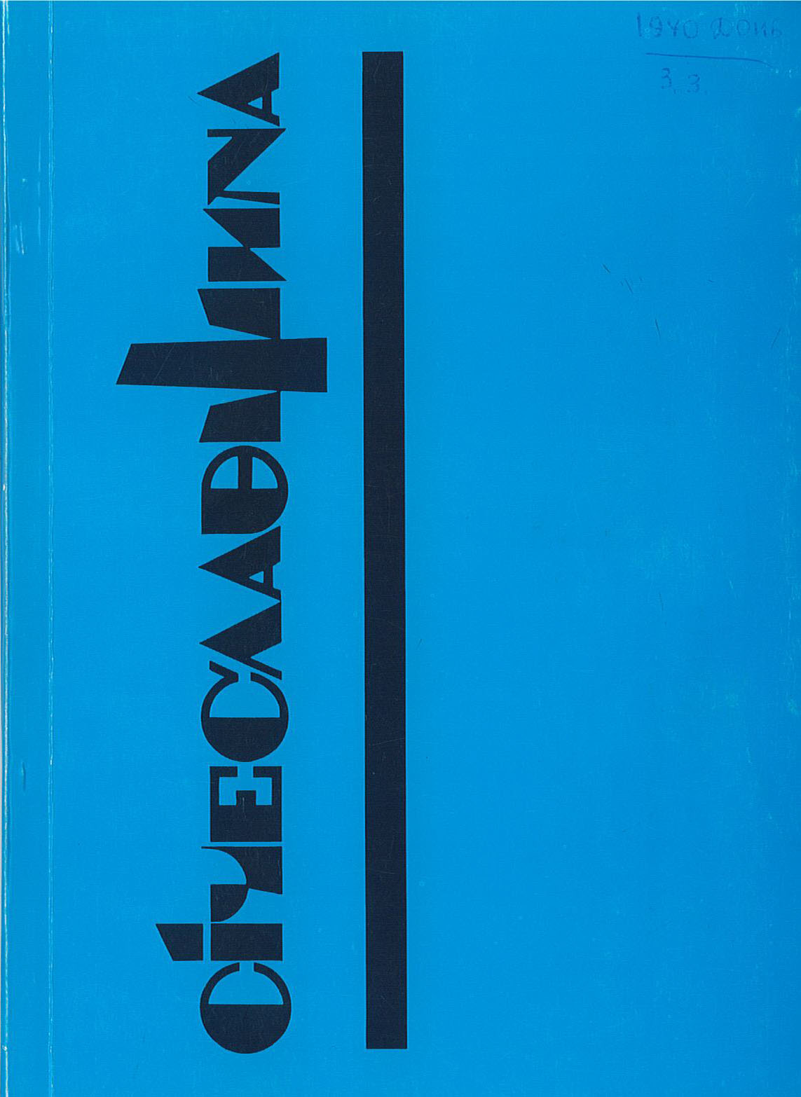 Альманах «Витоки», 1-й випуск