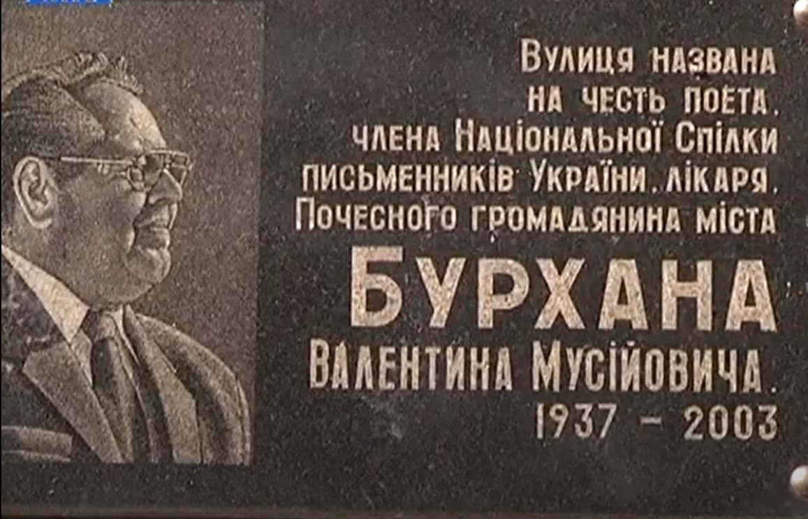 Пам’ятна дошка на вулиці, названій на честь В. Бурхана в м. Кам’янське