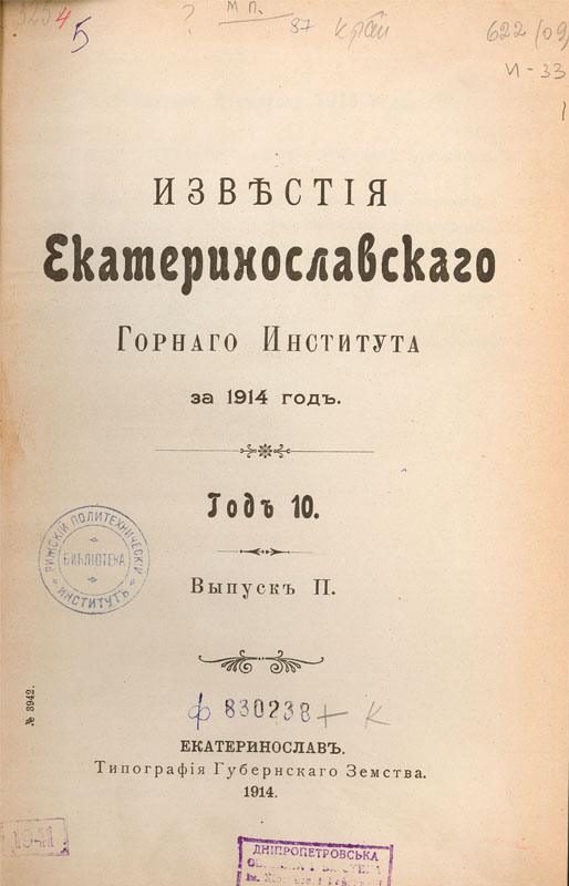 «Вестник Екатеринославского высшего горного училища», в якому друкувався Я. Грдина.