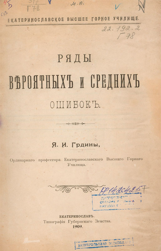 Обкладинки кн. Я. Грдини «Ряды вероятных и средних ошибок», Екатеринослав, 1909