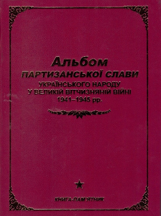 «Альбом партизанської слави українського народу у Великій Вітчизняній війні 1941–1945 років» // https://uu.edu.ua/bibliotechny_anons