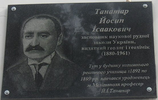 Меморіальна дошка на будинку колишнього Мелітопольського реального училища, де навчався Йосип Танатар. Автор: Користувач: IgorTurzh – власне фото, суспільне надбання //  https://uk.wikipedia.org/w/index.php?curid=2811545