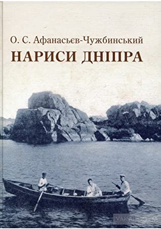 «Нариси Дніпра», сучасне видання // https://www.goodreads.com/book/show/30185919