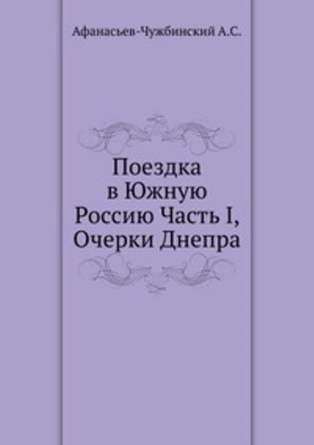 «Поездка в Южную Россию» // https://www.litmir.me/bd/?b=256670