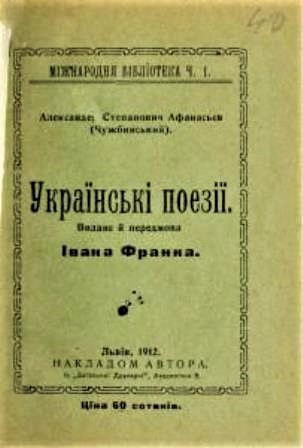 Українські поезії // https://chtyvo.org.ua/authors/Afanasiev-Chuzhbynskyi_Oleksandr/Ukrainski_poezii/